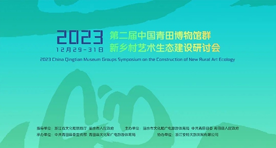 青田博物馆群：汇聚文化精英，引领新乡村艺术生态建设